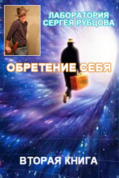 Обложка книги «Обретение Себя» Сергия Рубцова